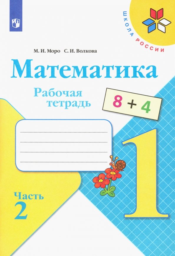 Математика. 1 класс. Рабочая тетрадь. В 2-х частях